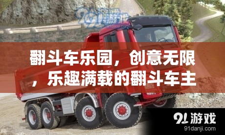 翻斗車(chē)樂(lè)園，創(chuàng)意無(wú)限，樂(lè)趣滿載的翻斗車(chē)主題游戲