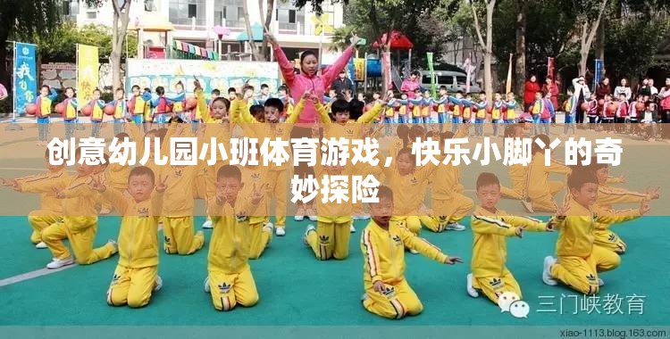 快樂小腳丫，創(chuàng)意幼兒園小班體育游戲奇妙探險