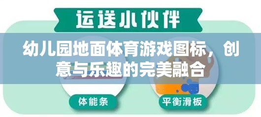 創(chuàng)意無限，樂在腳下，幼兒園地面體育游戲圖標(biāo)的樂趣融合