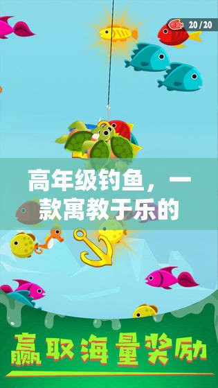 高年級(jí)釣魚(yú)，寓教于樂(lè)的體育游戲新體驗(yàn)