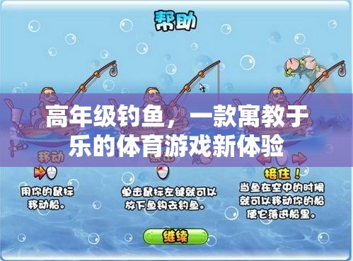 高年級(jí)釣魚(yú)，寓教于樂(lè)的體育游戲新體驗(yàn)