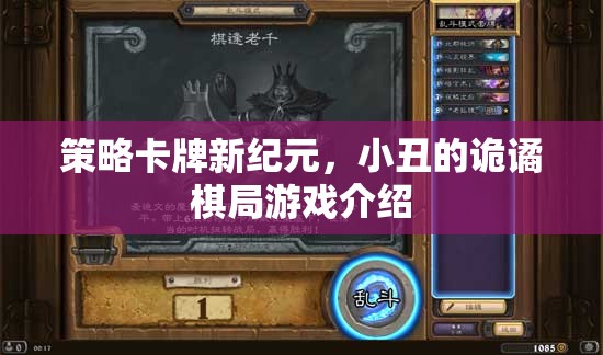 小丑的詭譎棋局，解鎖策略卡牌新紀(jì)元