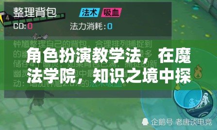 魔法學(xué)院中的新探索，角色扮演教學(xué)法開啟知識之境的全新維度