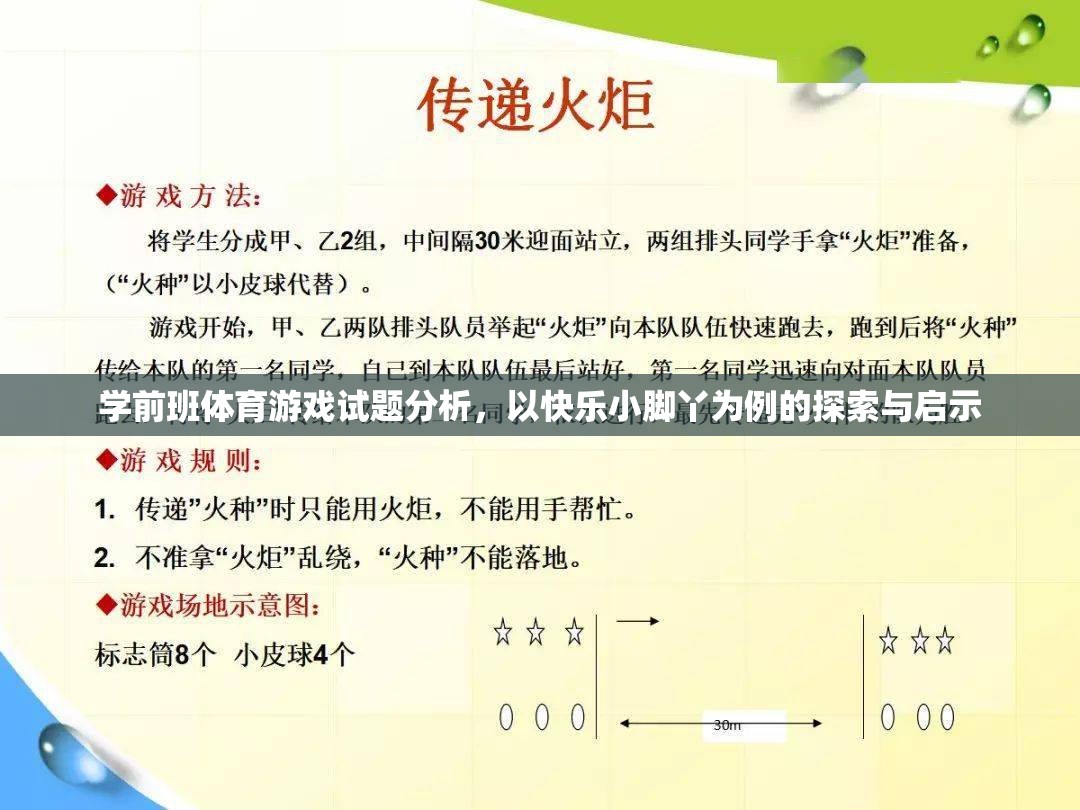 學前班體育游戲試題分析，以快樂小腳丫為例的探索與啟示