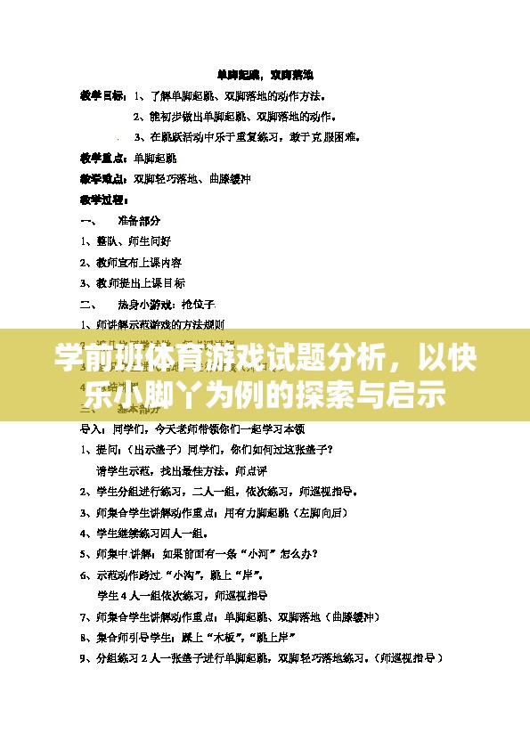 學前班體育游戲試題分析，以快樂小腳丫為例的探索與啟示