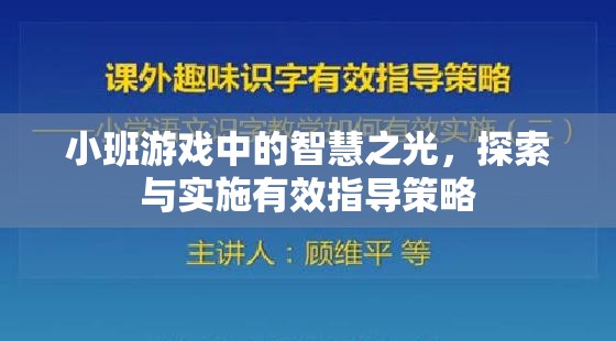 小班游戲中的智慧之光，探索與實施有效指導(dǎo)策略