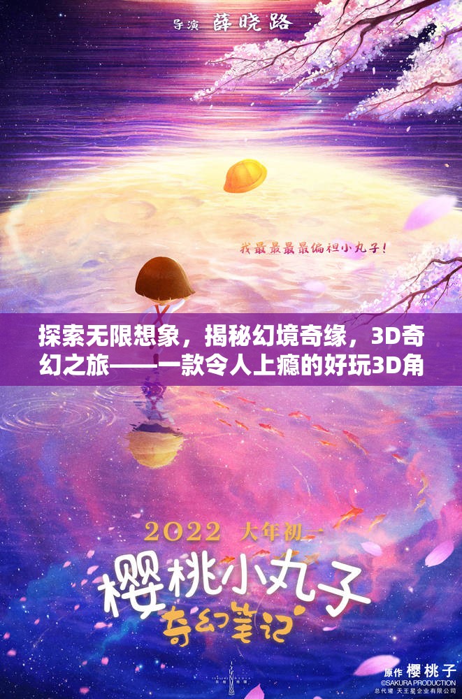 3D奇幻之旅，探索無(wú)限想象，揭秘幻境奇緣的魅力