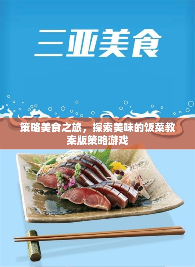 策略美食探索，一款融合美食與策略的獨(dú)特游戲