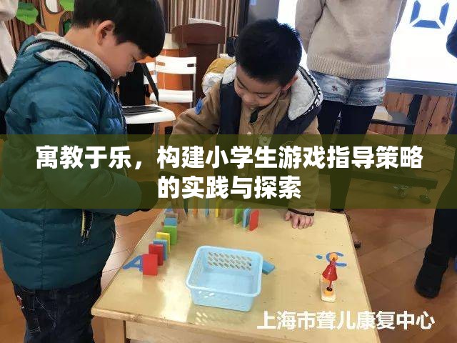 寓教于樂，構建小學生游戲指導策略的實踐與探索