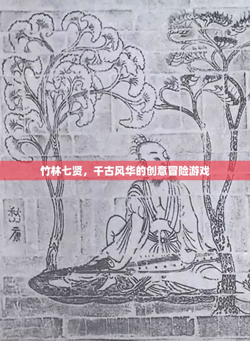 竹林七賢，穿越千古的創(chuàng)意冒險之旅