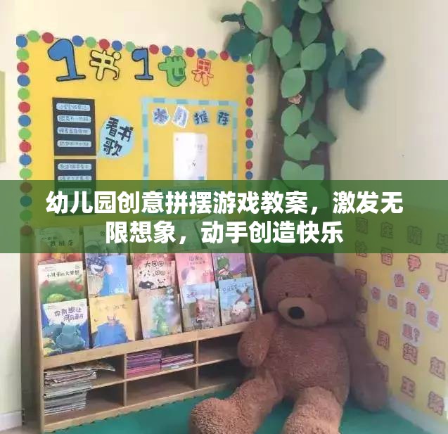 創(chuàng)意無限，幼兒園拼擺游戲教案，激發(fā)孩子想象力與動手能力