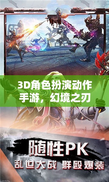 幻境之刃，時空迷蹤——3D角色扮演動作手游的奇幻之旅