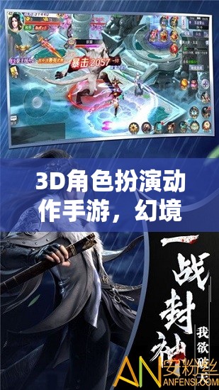 幻境之刃，時空迷蹤——3D角色扮演動作手游的奇幻之旅