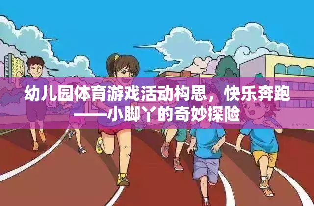 快樂奔跑，小腳丫的奇妙探險——幼兒園體育游戲活動構思