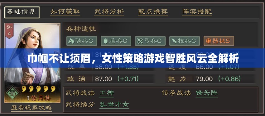 巾幗不讓須眉，女性策略游戲智勝風(fēng)云全解析