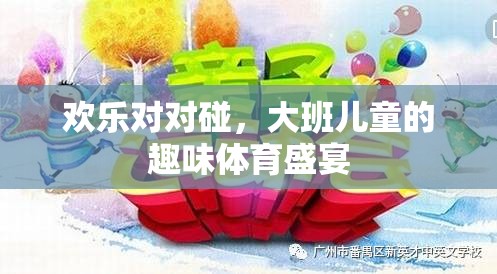 歡樂對對碰，大班兒童的趣味體育盛宴