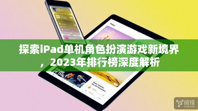 2023年iPad單機(jī)角色扮演游戲新境界，深度解析與推薦