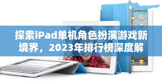 2023年iPad單機(jī)角色扮演游戲新境界，深度解析與推薦