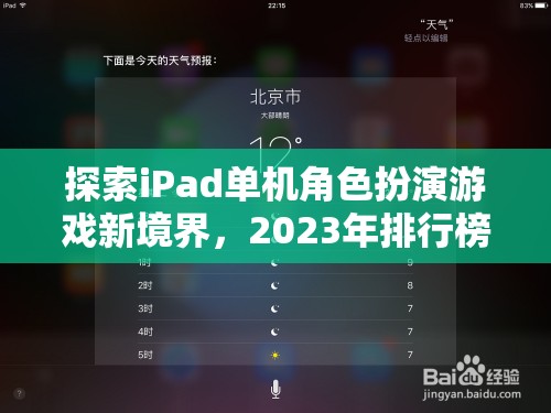 2023年iPad單機(jī)角色扮演游戲新境界，深度解析與推薦