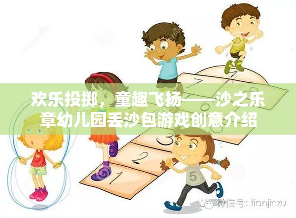 歡樂投擲，童趣飛揚——沙之樂章幼兒園的創(chuàng)意丟沙包游戲