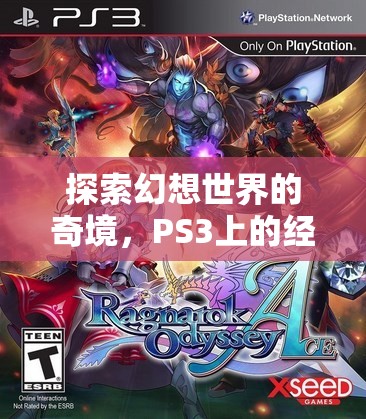 探索幻想世界的奇境，PS3上的經(jīng)典角色扮演游戲之旅