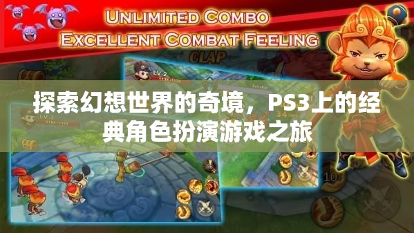 探索幻想世界的奇境，PS3上的經(jīng)典角色扮演游戲之旅