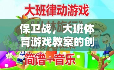 大班體育游戲教案，創(chuàng)意保衛(wèi)戰(zhàn)的實施策略