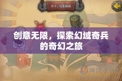 幻域奇兵，探索無限創(chuàng)意的奇幻之旅