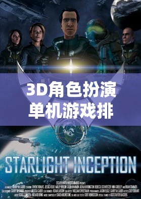 探索虛擬世界的無(wú)限可能，3D角色扮演單機(jī)游戲排行榜