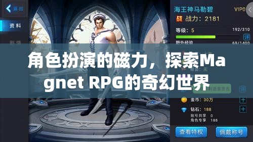 角色扮演的磁力，探索Magnet RPG的奇幻世界