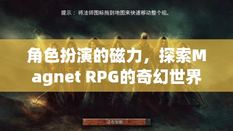 角色扮演的磁力，探索Magnet RPG的奇幻世界