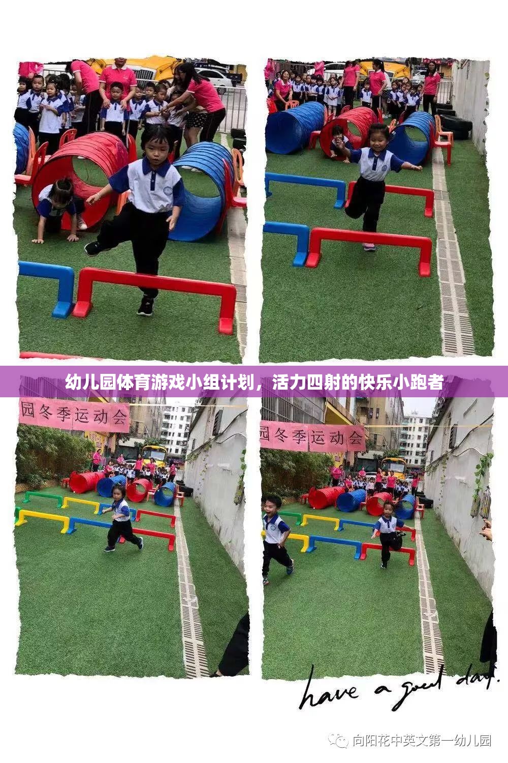 幼兒園體育游戲小組計(jì)劃，活力四射的快樂小跑者