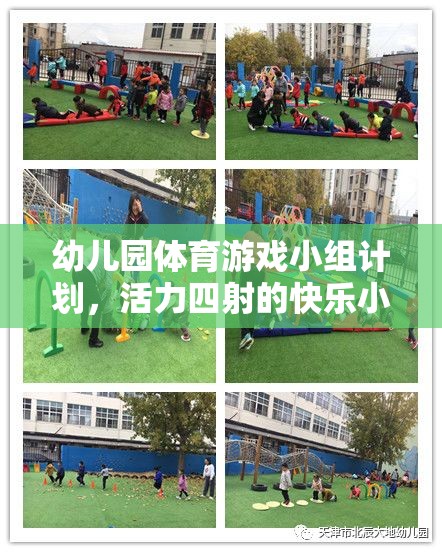 幼兒園體育游戲小組計(jì)劃，活力四射的快樂小跑者