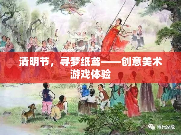 清明節(jié)，尋夢(mèng)紙鳶——?jiǎng)?chuàng)意美術(shù)游戲體驗(yàn)