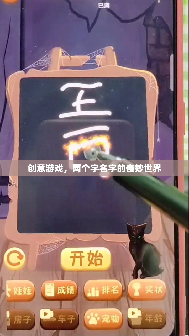 雙字奇境，創(chuàng)意游戲新世界