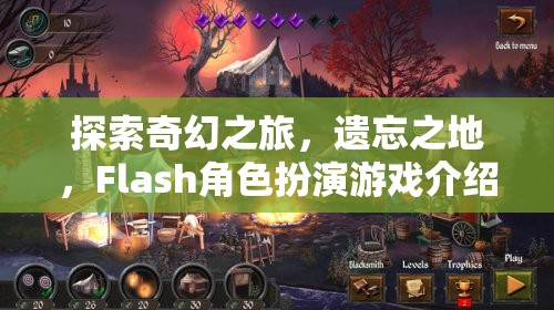 探索奇幻之旅，遺忘之地的Flash角色扮演游戲