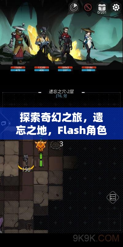 探索奇幻之旅，遺忘之地的Flash角色扮演游戲