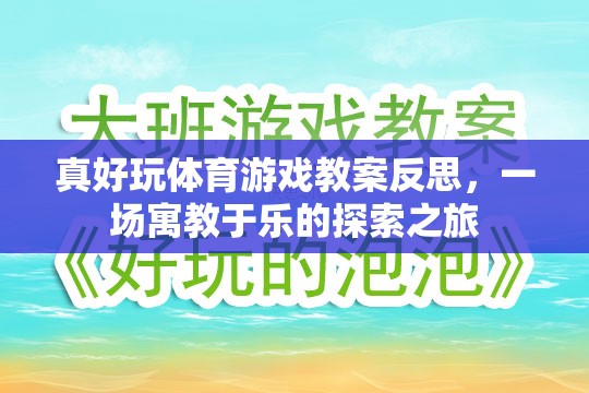 寓教于樂，真好玩體育游戲教案的反思與探索之旅