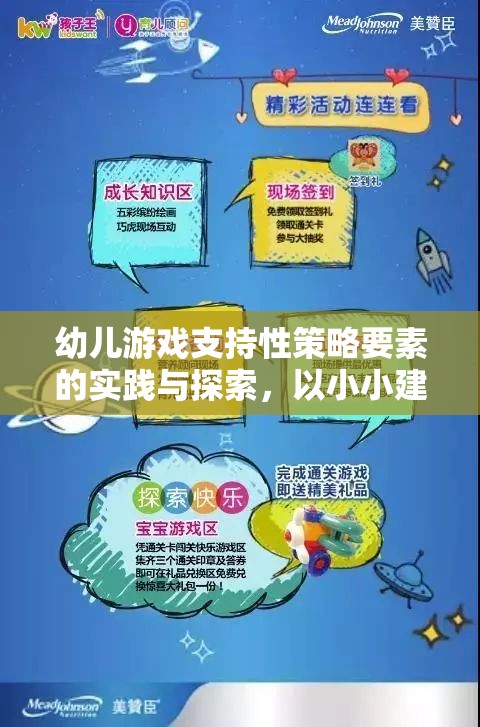 幼兒游戲支持性策略，以小小建筑師游戲?yàn)槔膶?shí)踐與探索