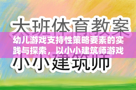 幼兒游戲支持性策略，以小小建筑師游戲?yàn)槔膶?shí)踐與探索