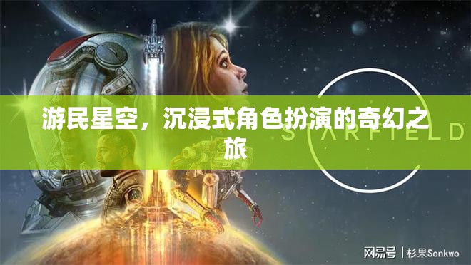 游民星空，沉浸式奇幻之旅的冒險篇章