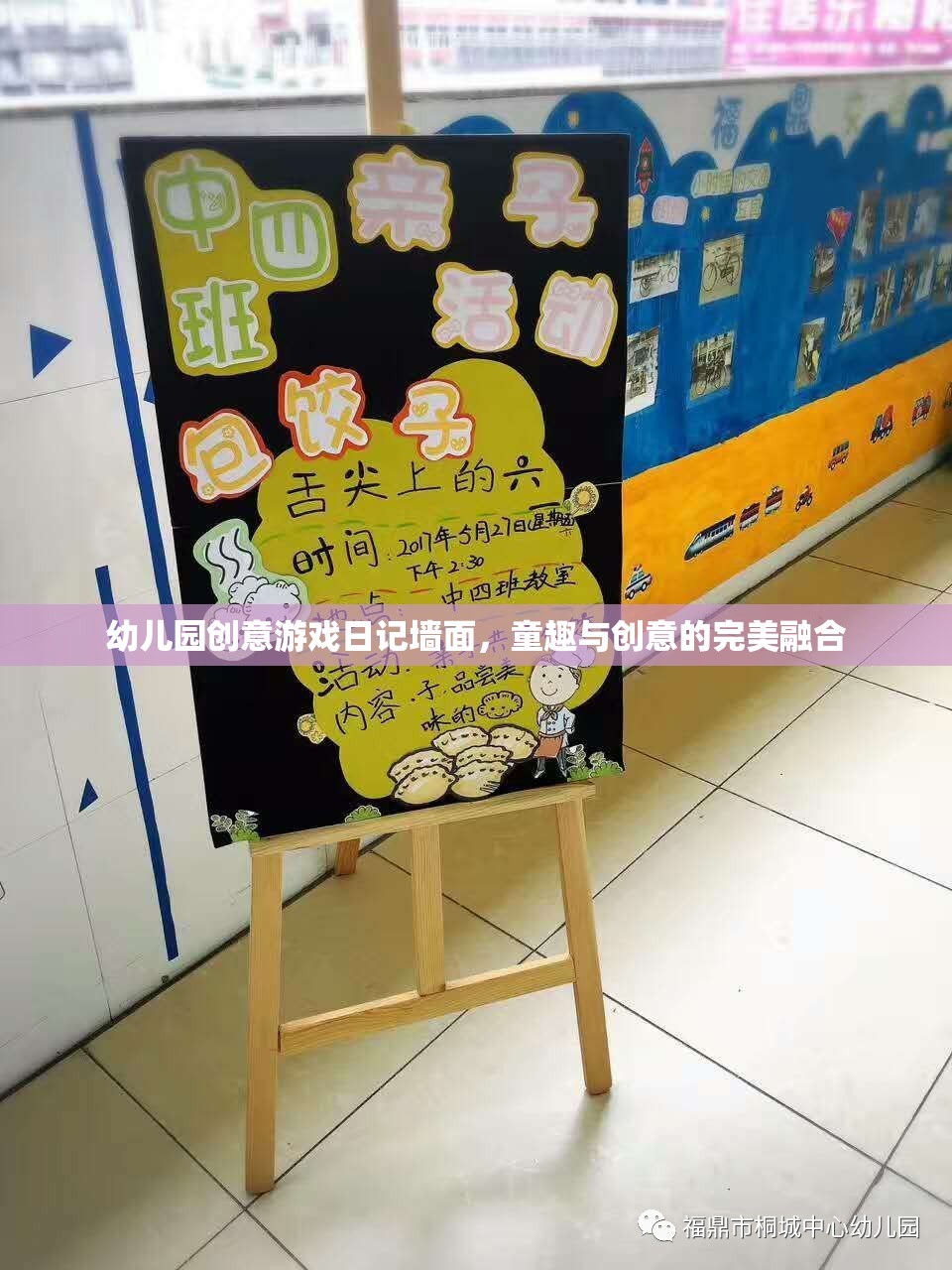 童心飛揚(yáng)，幼兒園創(chuàng)意游戲日記墻面的童趣與創(chuàng)意融合之旅