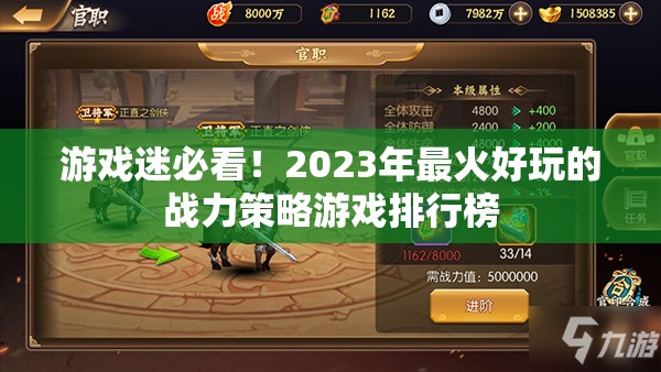 游戲迷必看！2023年最火好玩的戰(zhàn)力策略游戲排行榜