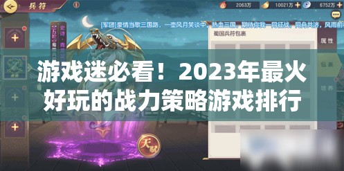 游戲迷必看！2023年最火好玩的戰(zhàn)力策略游戲排行榜