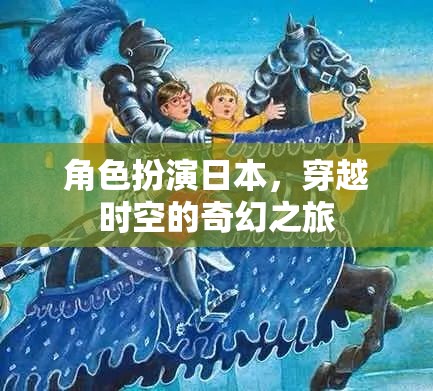 穿越時空的奇幻之旅，日本角色扮演的奇幻冒險