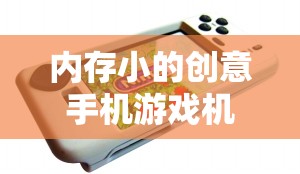 內(nèi)存小的創(chuàng)意手機(jī)游戲機(jī)