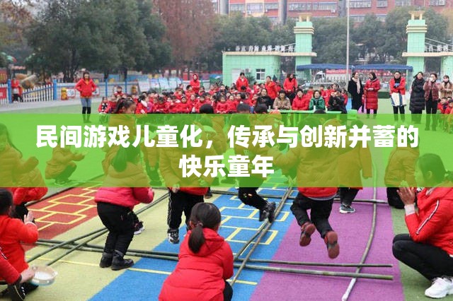 民間游戲兒童化，傳承與創(chuàng)新并蓄的快樂童年