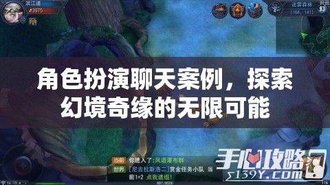 幻境奇緣，角色扮演中的無(wú)限探索與可能