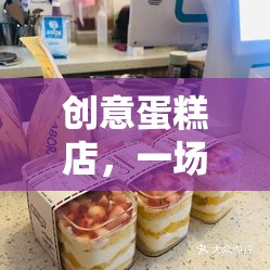 創(chuàng)意蛋糕店，味覺與創(chuàng)意的雙重挑戰(zhàn)賽