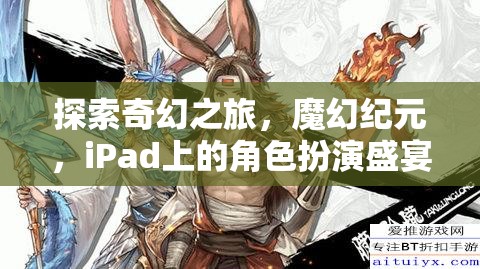 iPad上的奇幻冒險，魔幻紀元角色扮演盛宴